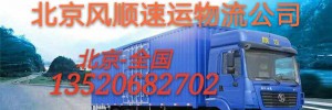 北京风顺速运物流有限公司