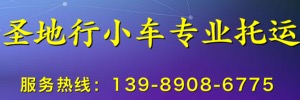 拉萨圣地行小车托运有限公司