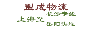 上海盟成货运有限公司