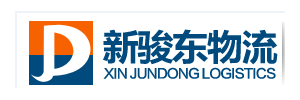 东莞新骏东物流