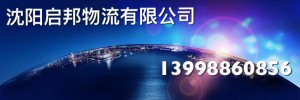 沈阳启邦物流有限公司