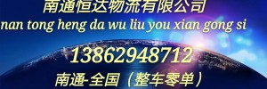 南通恒达物流有限公司