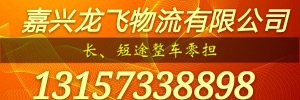 嘉兴龙飞物流有限公司