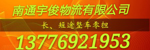 南通宇俊物流有限公司