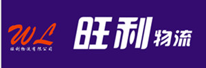 广州旺利物流有限公司