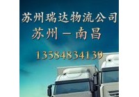 苏州到南昌物流专线
