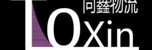 广州市同鑫物流有限公司