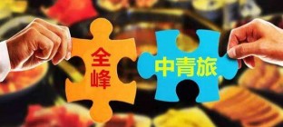 全峰整体并入青旅物流，重组为“快递事业部”