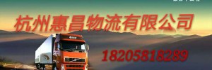 杭州惠昌物流有限公司