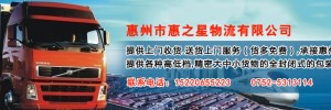 惠州惠之星物流有限公司