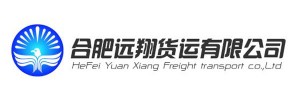 合肥远翔货运有限公司