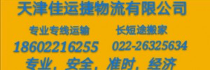 天津佳运捷物流有限公司