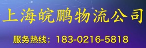 上海皖鹏物流有限公司