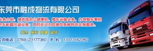 东莞市融城物流有限公司