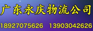 广东永庆物流有限公司
