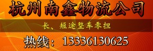 杭州南鑫物流有限公司