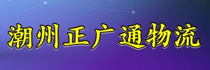 潮州正广通分公司
