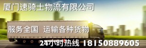 厦门速骑士物流有限公司