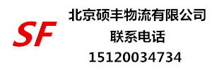 北京硕丰物流有限公司