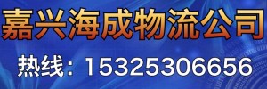 嘉兴海成物流有限公司