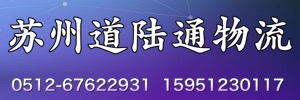 苏州道陆通物流有限公司