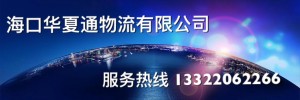 海口华夏通物流服务有限公司