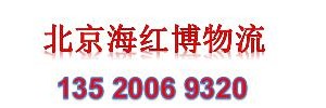 北京海红博物流有限公司