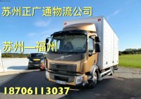 苏州到福州物流专线