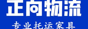 佛山市正向物流有限公司