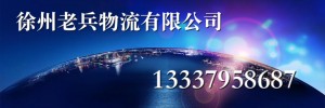 徐州老兵物流有限公司
