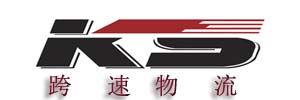 深圳市跨速物流有限公司