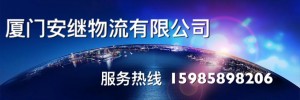 厦门安继物流有限公司