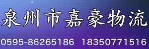 泉州嘉豪物流有限公司