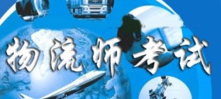 国际物流师适合哪些人考？