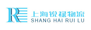 上海锐禄物流有限公司