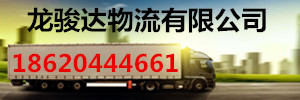 广州龙骏达物流运输公司