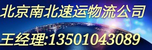 北京南北速运物流有限公司