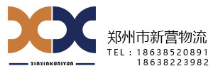 郑州市新营物流有限公司