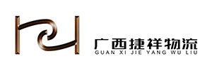 广西捷祥物流有限公司