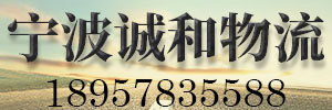 宁波诚和物流有限公司