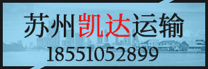 苏州凯达运输有限公司