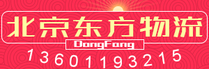 北京东方物流有限公司
