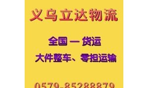 金华义乌市到成都物流专线