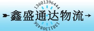 北京鑫盛通达物流有限公司