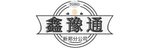 武汉市鑫豫通物流有限公司