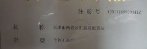 天津市汇鑫焱物流有限公司