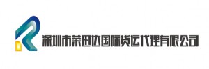 深圳市荣迅达国际货运代理有限公司