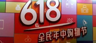 电商转型拉开帷幕 “618”成新零售首次大考