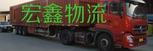 东莞市宏鑫物流有限公司