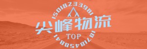 揭阳市尖峰物流有限公司